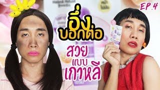 อึ่งบอกต่อ EP.4 | วิธีหน้าเนียน ออร่า แบบสาวเกาหลี ฉบับฮามาก | มุน อา เฮ้าส์