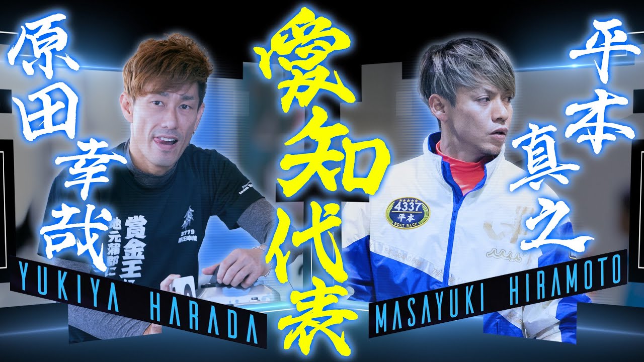 愛知県代表！原田幸哉選手＆平本真之選手！ 〜GⅡ 第3回 ボートレース