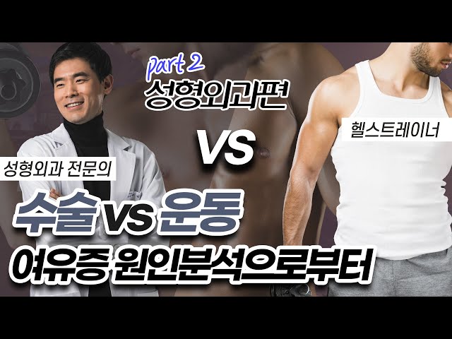 '여유증' 수술 말고 방법이 없을까?여유증 수술 VS 여유증 운동 | 여유증 수술편 | 우리뷰티TV