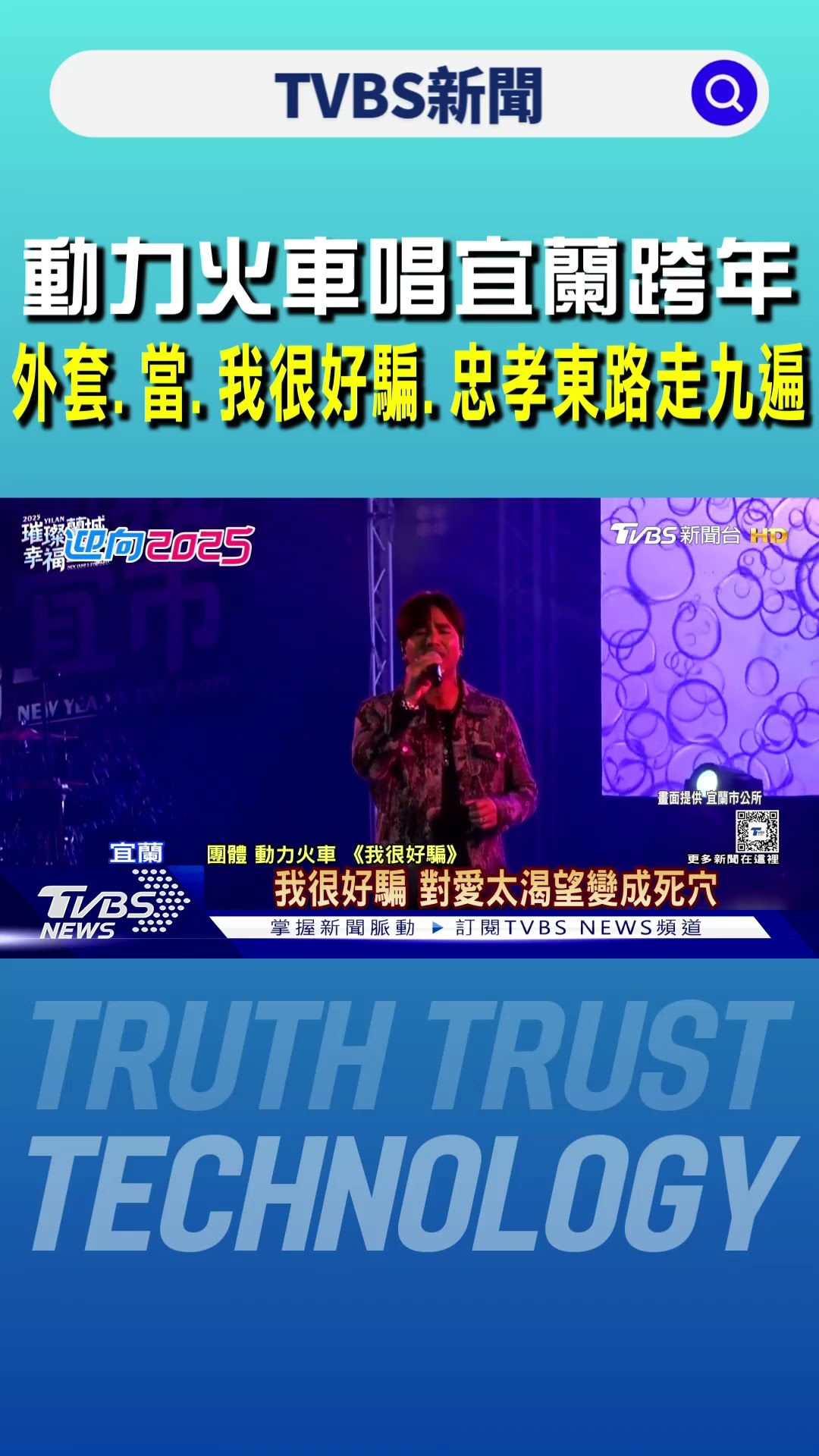 動力火車唱宜蘭跨年「外套.當.我很好騙.忠孝東路走九遍」｜TVBS新聞 @TVBSNEWS01