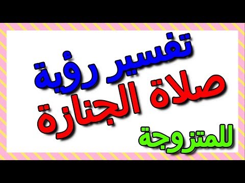تفسير حلم صلاة الجنازة في المنام للمتزوجة التأويل تفسير الأحلام الكتاب الثالث