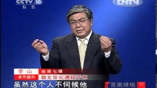 《百家讲坛》 20120801 战国七雄(二)魏文侯图强