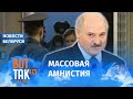 Лукашенко освободит политзаключенных?