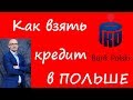 Польша. Условия кредитования в польских банках. Банк PKO Bank Polski.