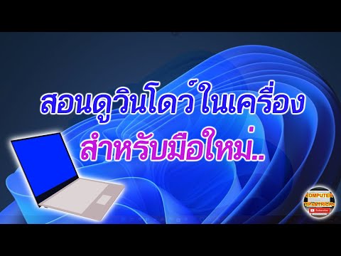 วีดีโอ: ฉันจะทราบได้อย่างไรว่าฉันใช้ระบบปฏิบัติการใดบนคอมพิวเตอร์ของฉัน