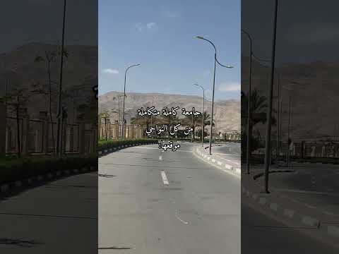 جامعة اي دي يا ترا جامعة الجلالة مصر طالبة طب أسنان الجلالة يوميات الغربة