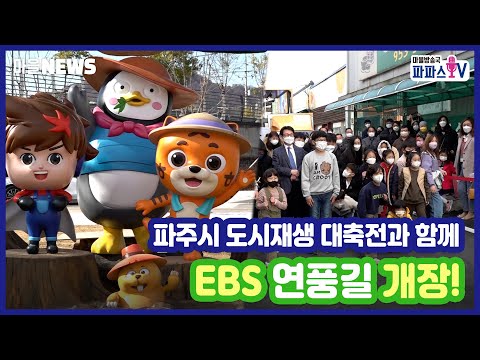 [파파스TV 마을뉴스] 도시재생 대축전, EBS 연풍길 개장