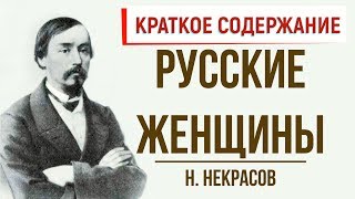 Русские женщины. Краткое содержание