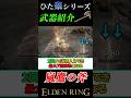対マレニア最終兵器!!"嵐鷹の斧"#エルデンリング #eldenring