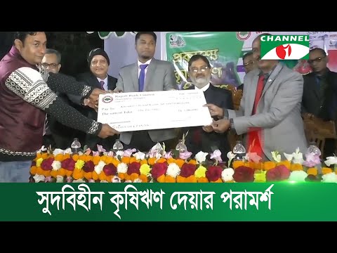 বিনা সুদে প্রান্তিক কৃষককে বিশেষ ঋণ দিয়ে শতভাগ ফেরত পাওয়ার সাফল্য