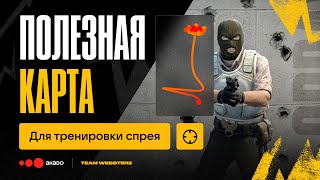 ⚡ Recoil Master — полезная карта для тренировки спрея в CS:GO