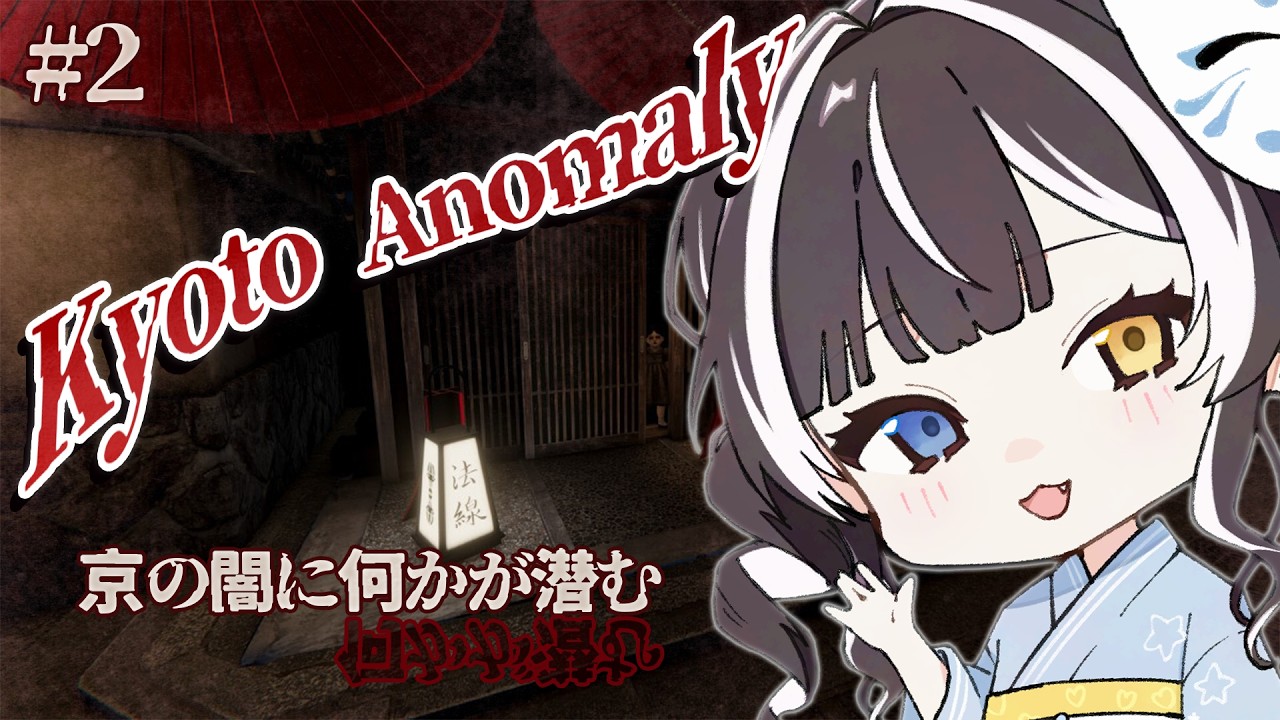 【Kyoto Anomaly】異変回収何個できるかな！#2【鉤月空】