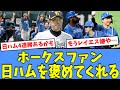【CS突破へ!!】ホークスファン、"打線爆発で連勝した"日ハムを褒めてくれる！！
