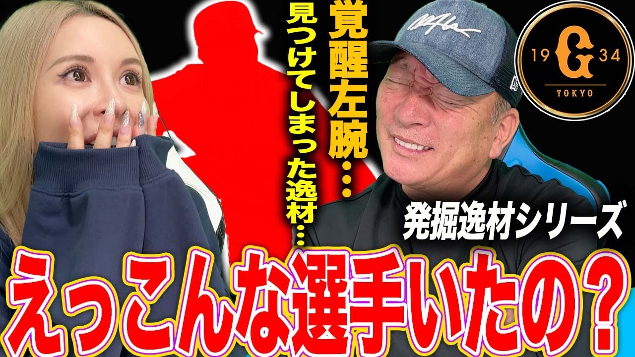 【逸材発掘】『救世主になる‼︎』巨人に現れた左腕がヤバかった…