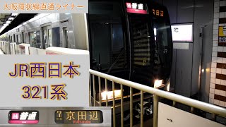 JR321系 普通 京田辺行き 北新地駅出発