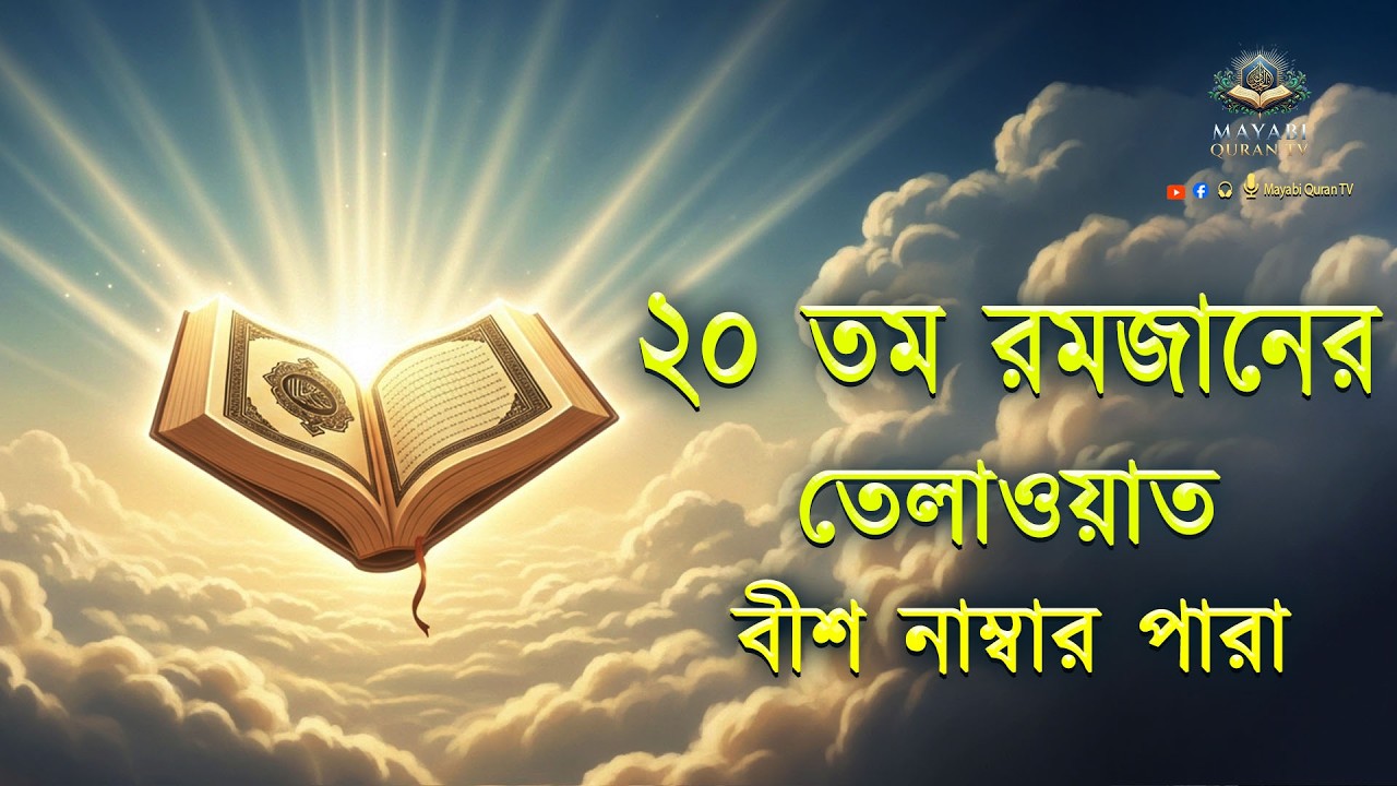 ২০তম পারা মাহে রমজান উপলক্ষে বিশেষ তম ২০পারা কুরআন তিলাওয়াত।Recitation by Alaa Aqel - MayabiQuranTv