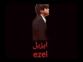   موسيقى ايزيل 5 رائحة البارود
