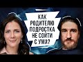 Воспитание подростков: как родителю не сойти с ума?