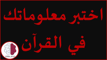 10 أسئلة حول القرآن الكريم مع اجاباتها | أصعب الأسئلة الدينية حول القرآن الكريم
