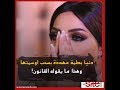 دنيا بطمة مهددة بسحب أوسمتها وهذا ما يقوله القانون