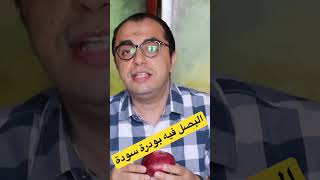 البصل فيه بودرة سودة