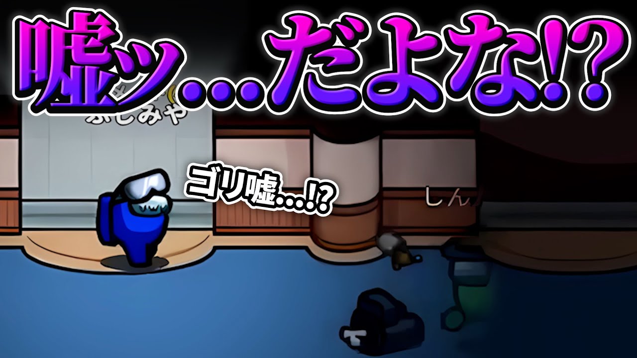 クルーと同時発見なのに位置偽装するインポスターがヤバすぎるwww【AmongUs】
