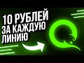 САМЫЙ ЛЕГКИЙ ЗАРАБОТОК В ИНТЕРНЕТЕ БЕЗ ВЛОЖЕНИЙ ДЕНЕГ РИСУЯ ЛИНИИ !