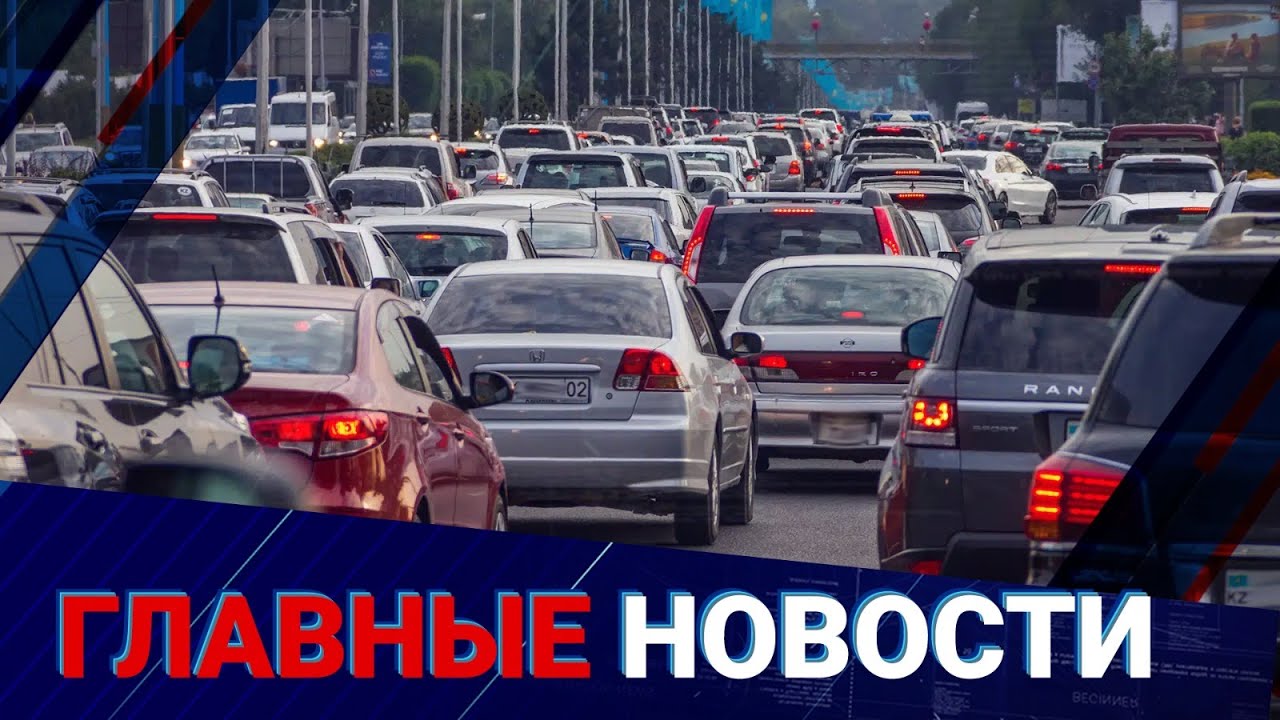 Алматы объявляет войну старым авто: въезд в центр станет платным | Главные новости | 19.08.2025