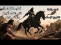 خوله بنت الازور قصة شجاعة إمرأه فى عصر الإسلام الأول