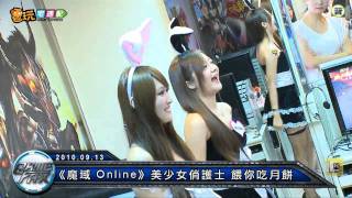 電玩宅速配100913_《魔域 Online》美少女俏護士 餵你吃月餅