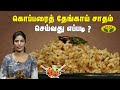 Gama Gama Samaiyal | கொப்பரைத் தேங்காய் சாதம் செய்வது எப்படி ? | Coconut Rice | Chef Vidya | Jaya Tv