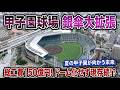 【究極の決断】甲子園100年目の大改修。150億円の「銀傘拡張」は夏の聖地を守り抜く最後の一手か？