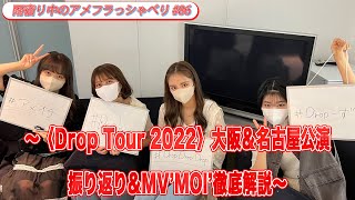 【撮りたてほやほやのプレミア公開！】2nd Tour〈Drop Tour 2022〉大阪＆名古屋公演振り返り＆MV’MOI’徹底解説！〈雨宿り中のアメフラっシゃべり♯86〉
