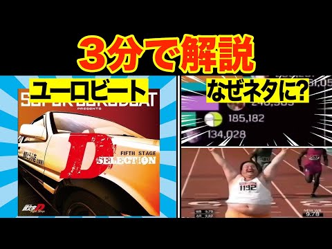 ユーロビートは何故ミームに使われるのか？【海外ミーム解説】