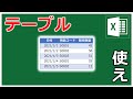 なぜテーブルを使わないのか？【Excel エクセル】