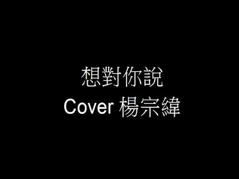 20191027   楊宗緯《想對你說》