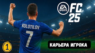 картинка: 🔥СТАРТ КАРЬЕРЫ EA FC 25 - КАРЬЕРА ЗА ИГРОКА #1