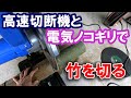 #108【工具】 高速切断機(FCC14ST)と電気ノコギリ(ASK-1000)で竹を切る