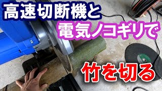 #108【工具】 高速切断機(FCC14ST)と電気ノコギリ(ASK-1000)で竹を切る