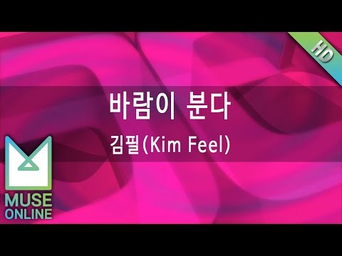 [뮤즈온라인] 김필(Kim Feel) - 바람이 분다
