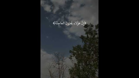 واذكر اسم ربك بكرة واصيلاًا|سورة الانسان|٢٥-٢٨|تكمله٦|القارئ شريف مصطفى