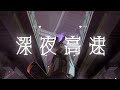 【ギター弾き語り/歌ってみた】「深夜高速」 covered by 跳亜