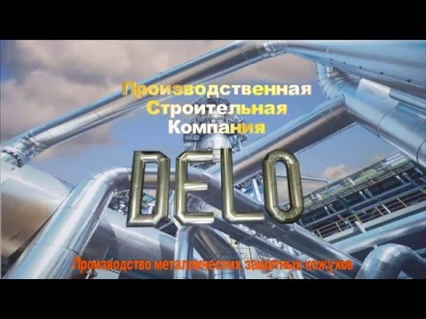 Производство металлических кожухов и монтаж систем вентиляции. Компания ДЕЛО. Новосибирск.