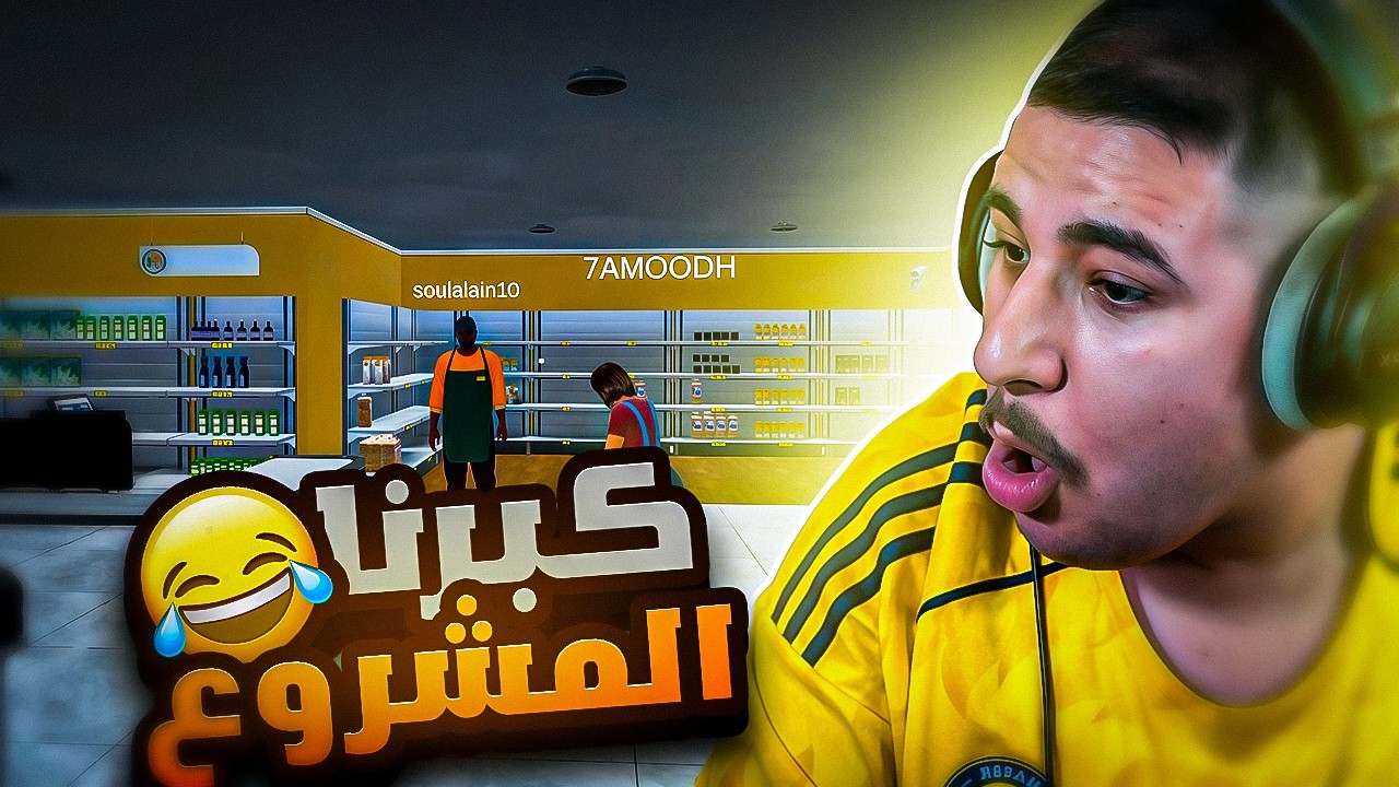 اكبر وافضل مشروع 😍🔥 || 3# supermarket together