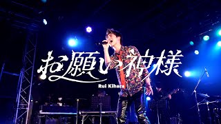 木原瑠生/お願い神様～Live Video ver.～