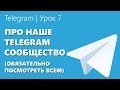 Telegram | Урок 7 "Про наше Telegram сообщество (обязательно посмотреть всем)"