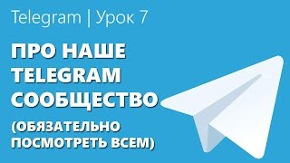 Telegram | Урок 7 &quot;Про наше Telegram сообщество (обязательно посмотреть всем)&quot;