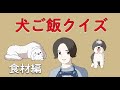 犬の手作りご飯クイズ|〇〇与えていませんか?知らないと愛犬の体調不良につながる食材編