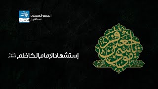 إستشهاد الإمام الكاظم عليه السلام