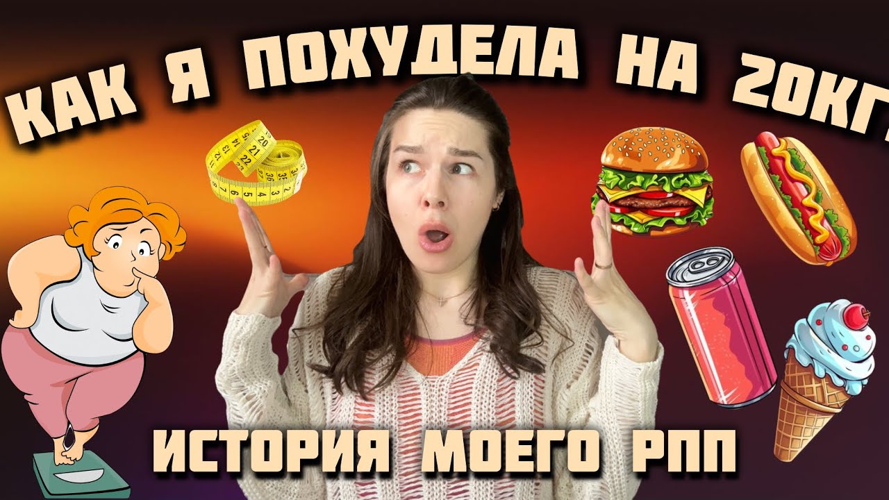 РПП: причины, и как я его вылечила// Опыт веганства - YouTube